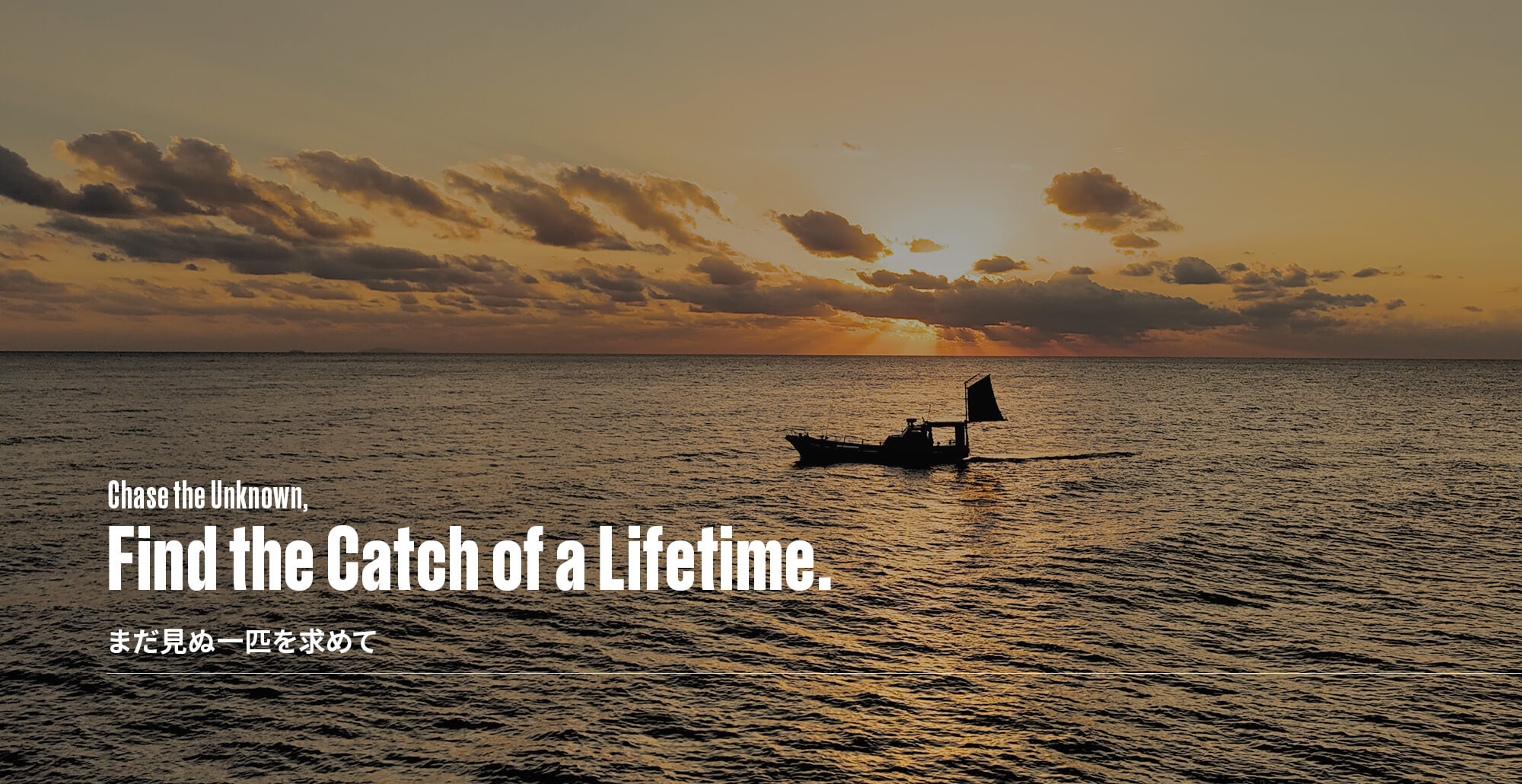 まだ見ぬ一匹を求めて Chase the Catch of a Lifetime.