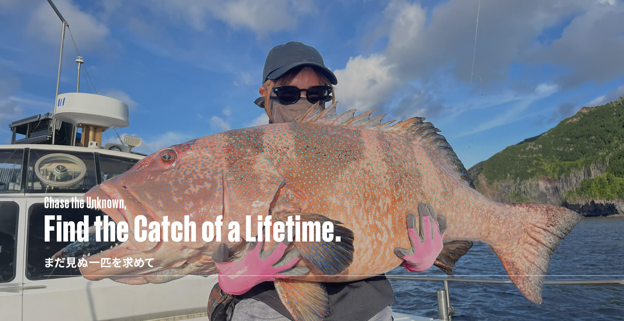 まだ見ぬ一匹を求めて Chase the Catch of a Lifetime.
